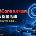CloudCone 九周年庆典 VPS 促销活动｜高性价比 SSD VPS 提供商，最低 124 元/年 31