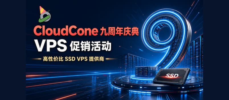 CloudCone 九周年庆典 VPS 促销活动｜高性价比 SSD VPS 提供商，最低 124 元/年