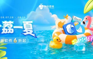 「给荔一夏」折扣开启，正版软件 6 折起！Eagle、酷呆桌面、Directory Opus…… 9