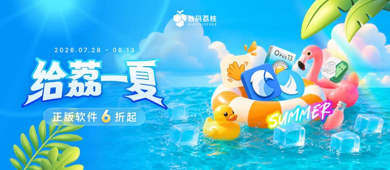 「给荔一夏」折扣开启，正版软件 6 折起！Eagle、酷呆桌面、Directory Opus……