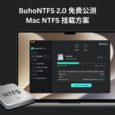 BuhoNTFS 2.0 免费公测：可能是 Mac 上最好用的 NTFS 挂载方案 35