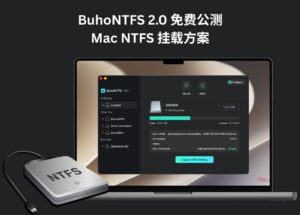 BuhoNTFS 2.0 免费公测：可能是 Mac 上最好用的 NTFS 挂载方案 11
