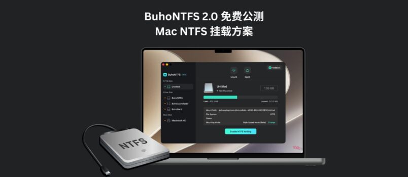 BuhoNTFS 2.0 免费公测：可能是 Mac 上最好用的 NTFS 挂载方案 1