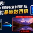 没想到吧，Windows 剪贴板复制图片后，体积可能暴涨数百倍｜解决方案：SlimPaste 30