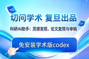 复旦「学术版 Codex」：从找 Idea 到跑实验，一句话全自动