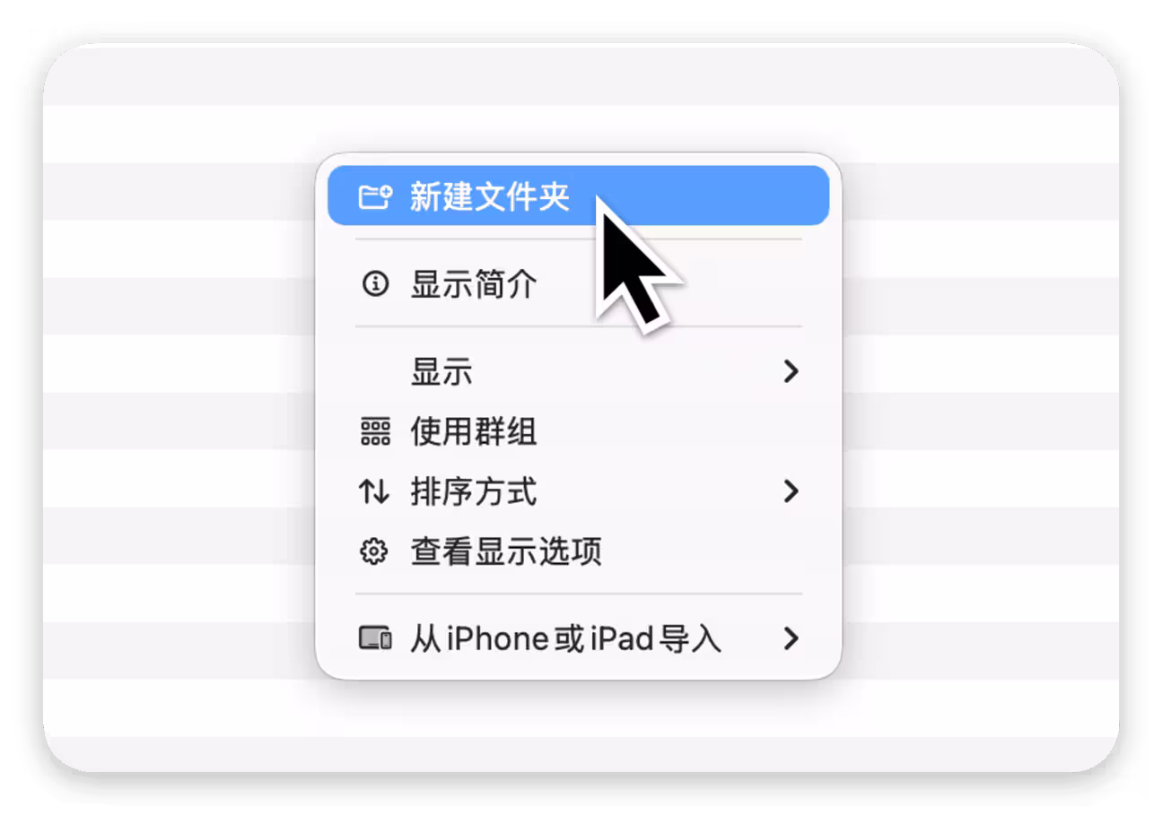 Menuist:让 Mac 右键菜单更好用 1