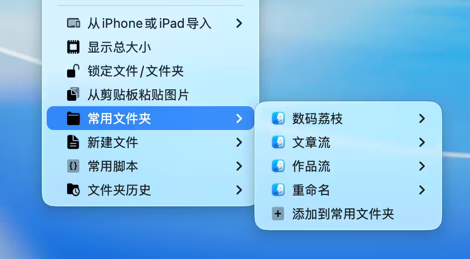 Menuist:让 Mac 右键菜单更好用 7