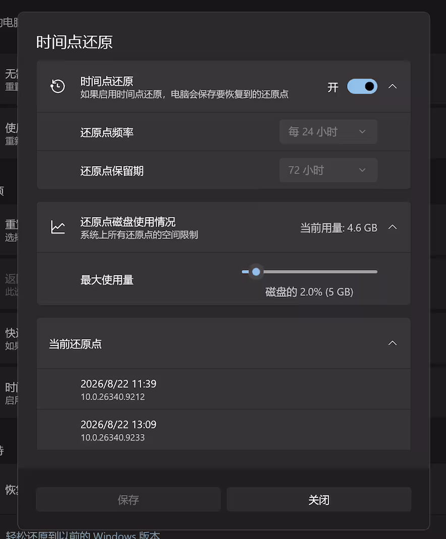 Windows 11 时间点还原默认开启,真后悔药:可恢复系统与用户文件数据 3