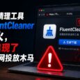 开源清理工具 FluentCleaner 刚火，就出现了假官网投放木马 31