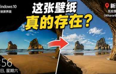 Windows 10 默认壁纸，原来和 XP 壁纸一样都来自真实世界 8