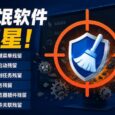 流氓软件克星：右键菜单、自启动、计划任务、服务、浏览器插件、文件关联残留 30