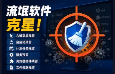 流氓软件克星：右键菜单、自启动、计划任务、服务、浏览器插件、文件关联残留 7