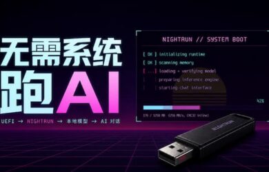 NIGHTRUN - 无需操作系统，用 U 盘启动的的本地大模型客户端 11
