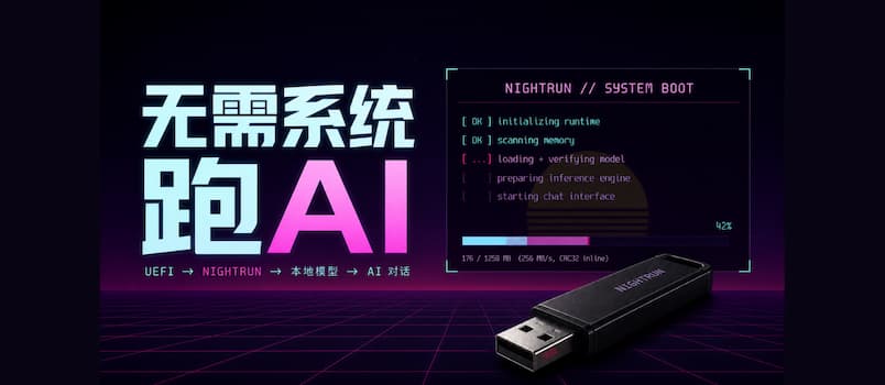 NIGHTRUN - 无需操作系统，用 U 盘启动的的本地大模型客户端 5