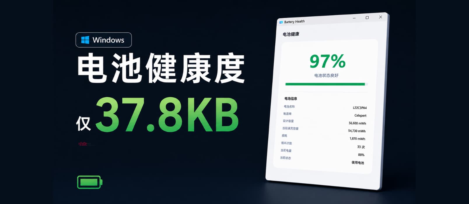 BatteryHealth – 笔记本电脑电池健康度检测[Windows]