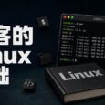 黑客的第一课：Linux 基础课程中文译本来了，都能看懂 34