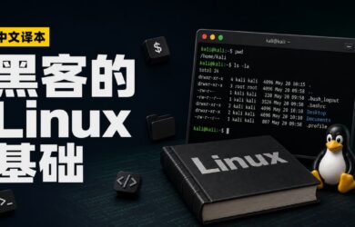 黑客的第一课：Linux 基础课程中文译本来了，都能看懂 7