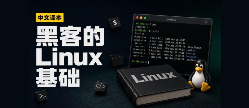 黑客的第一课：Linux 基础课程中文译本来了，都能看懂 1