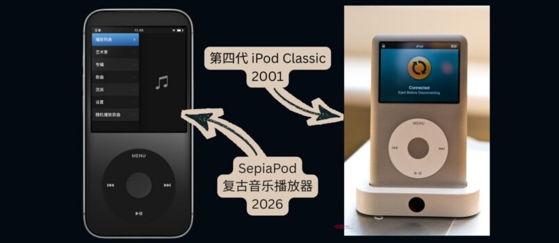 SepiaPod - 25年前 iPod Classic 复古音乐播放器，iPhone 限免 4