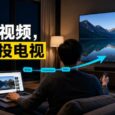 让网页视频也能投到电视上播放：Castor 34