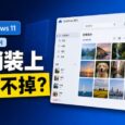 Windows 11 最近悄悄安装了OneDrive照片，还不能卸载？ 35