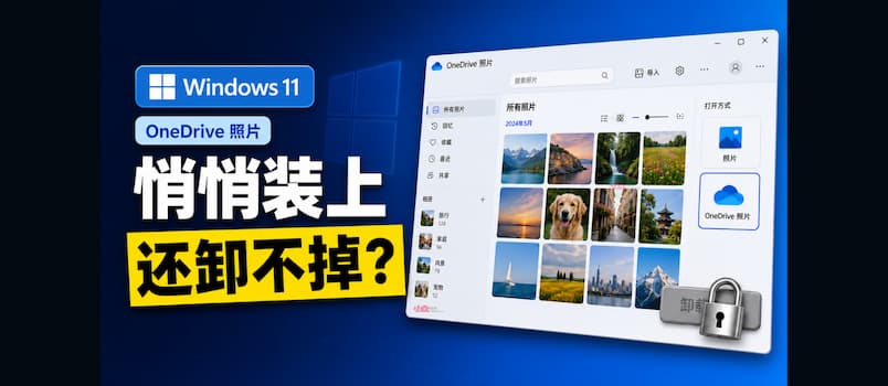 Windows 11 最近悄悄安装了OneDrive照片，还不能卸载？