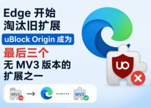 Edge 也开始屏蔽旧扩展，uBlock Origin 将成为唯三无法迁移 MV3 的扩展之一 10