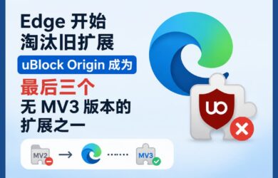 Edge 也开始屏蔽旧扩展，uBlock Origin 将成为唯三无法迁移 MV3 的扩展之一 14