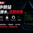 有用户发现：AI 中转站除了掺水，还会投毒 32