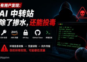 有用户发现：AI 中转站除了掺水，还会投毒 11