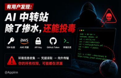 有用户发现：AI 中转站除了掺水，还会投毒 13