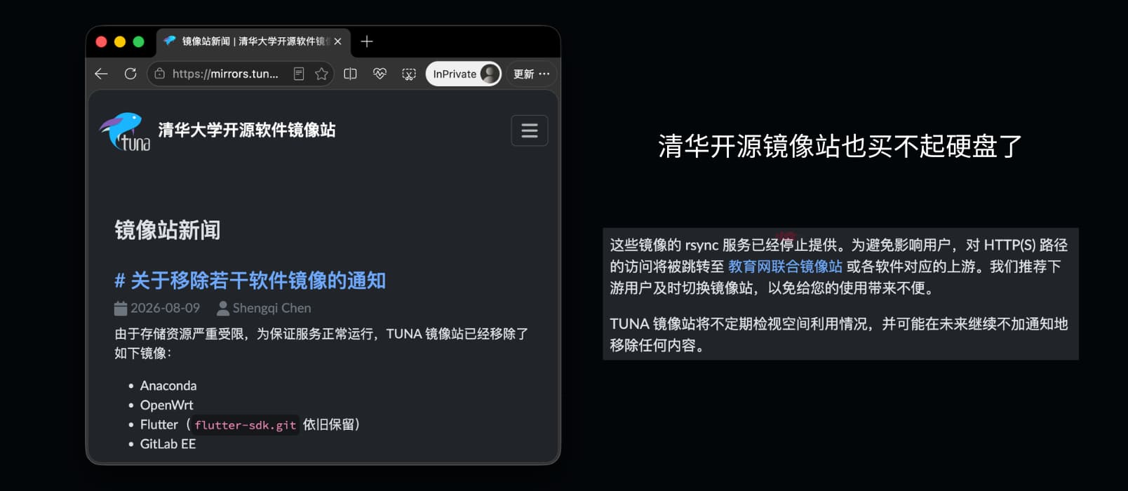 买不起硬盘了？清华大学开源软件镜像站移除 OpenWrt、Flutter、Anaconda、GitLab EE 4 款镜像