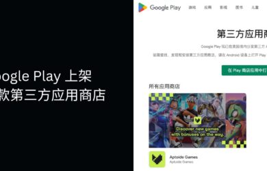Google Play 应用商店正式上架第一款「第三方应用商店 Aptoide Games」 11