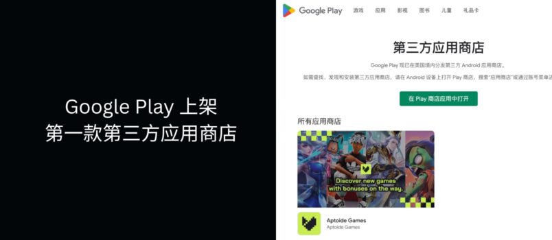 Google Play 应用商店正式上架第一款「第三方应用商店 Aptoide Games」 5