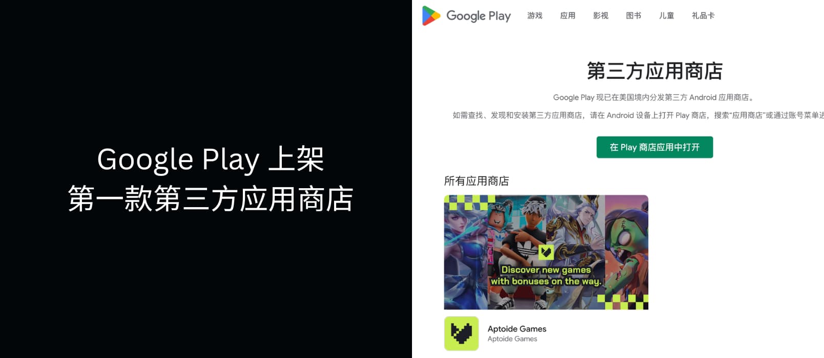 Google Play 应用商店正式上架第一款「第三方应用商店 Aptoide Games」
