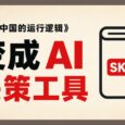 蒸馏《基层中国的运行逻辑》后，让 AI 帮你分析求学、考公、投资与创业 32