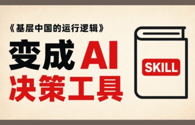 蒸馏《基层中国的运行逻辑》后，让 AI 帮你分析求学、考公、投资与创业 9