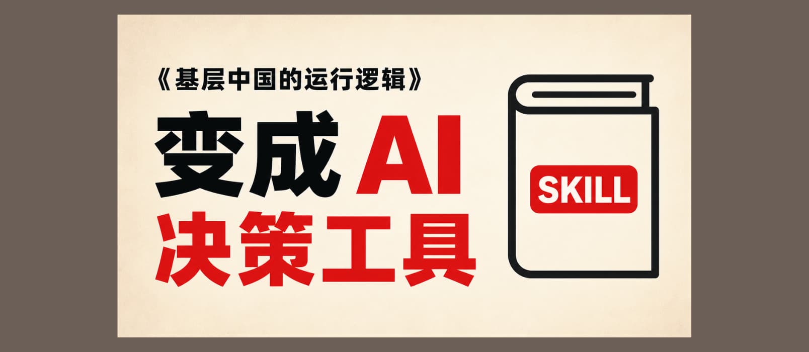 蒸馏《基层中国的运行逻辑》后，让 AI 帮你分析求学、考公、投资与创业