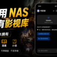 不用 NAS、不买硬盘，0成本拥有影视、小说、资源库 33