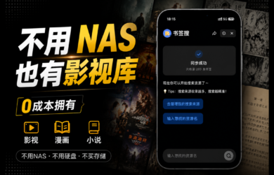 不用 NAS、不买硬盘，0成本拥有影视、小说、资源库 8