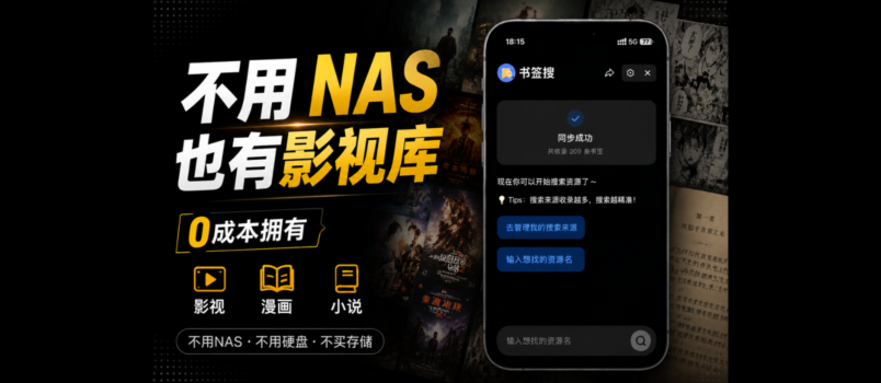 不用 NAS、不买硬盘，0成本拥有影视、小说、资源库 2