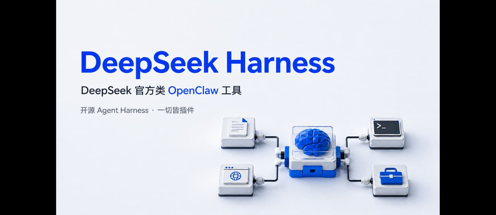 DeepSeek 官方发布类 OpenClaw 工具:开源 Agent 框架 DeepSeek Harness 1 DeepSeek 官方发布类 OpenClaw 工具:开源 Agent 框架 DeepSeek Harness 1