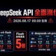 DeepSeek API 全面涨价，8月17日起，最高12倍涨幅 35