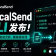 LocalSend 时隔18个月更新，发布第一个 LocalSend CLI 版本，可通过命令行传输文件 29