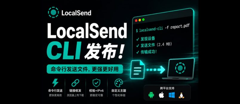 LocalSend 时隔18个月更新，发布第一个 LocalSend CLI 版本，可通过命令行传输文件 3