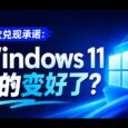 微软兑现承诺：Windows 11 这几个月真的变好了吗？ 30