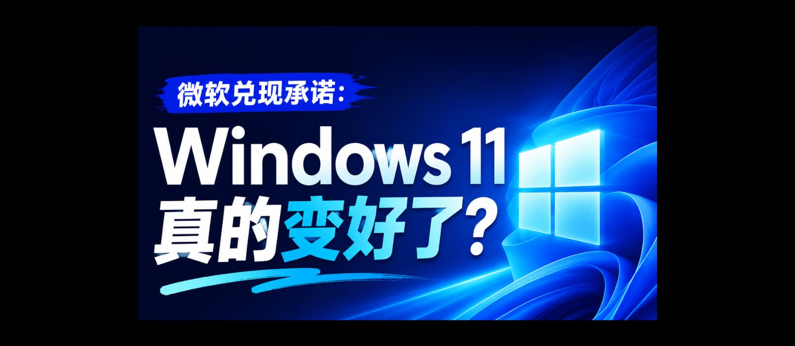 微软兑现承诺：Windows 11 这几个月真的变好了吗？