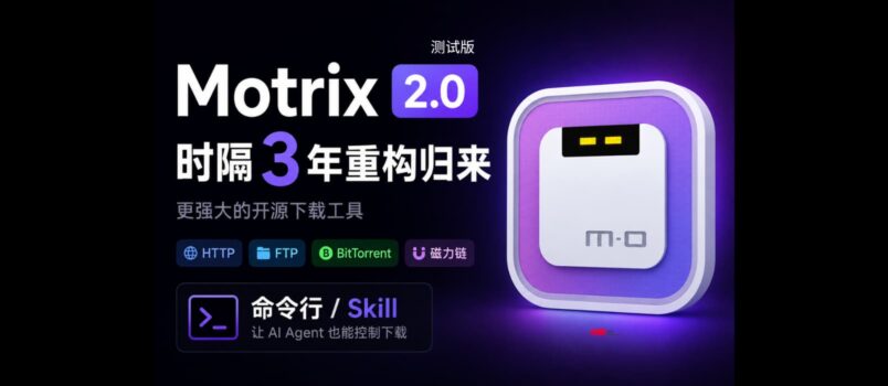 开源下载工具 Motrix 2.0.0 测试版发布，消失 3 年再次更新，支持 AI Agent 控制下载 1