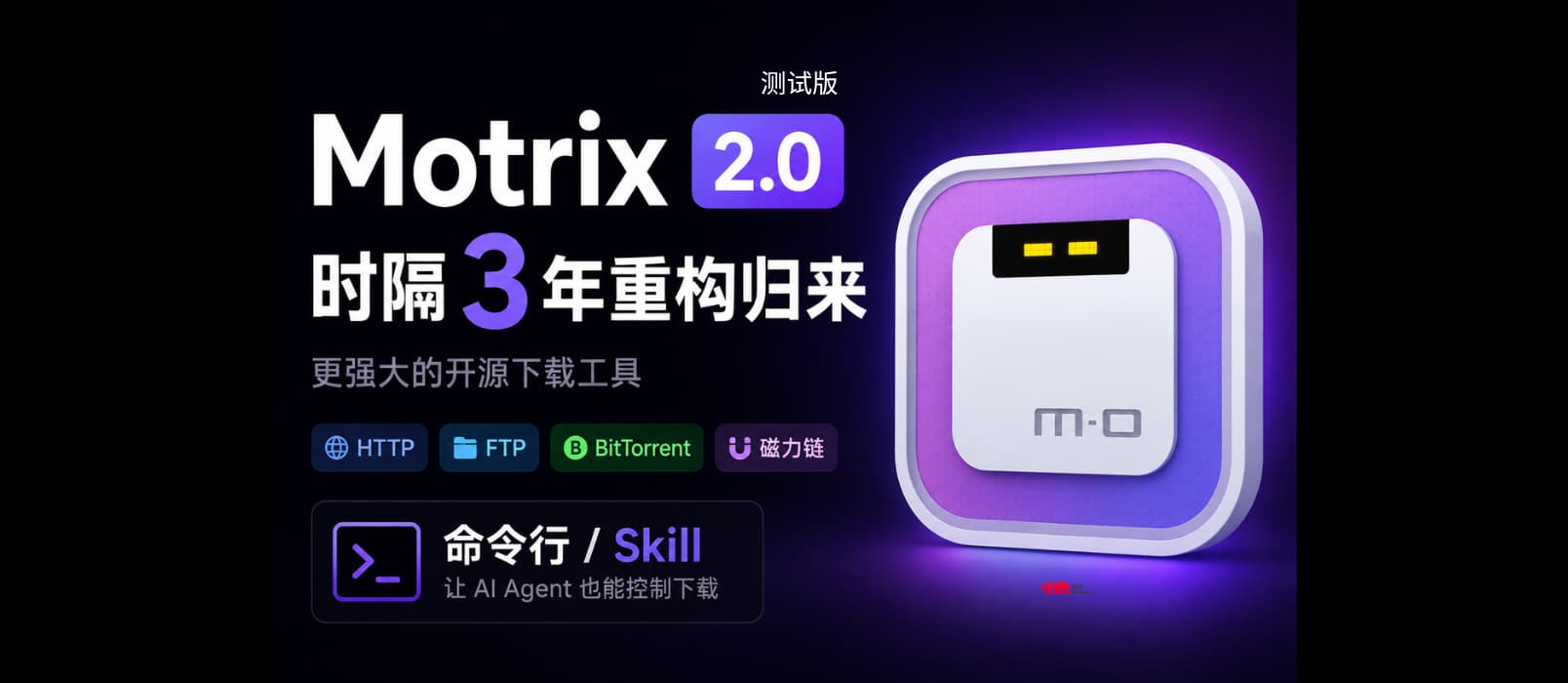 开源下载工具 Motrix 2.0.0 测试版发布，消失 3 年再次更新，支持 AI Agent 控制下载 1