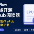Flow - 在线开源 ePub 阅读器｜如何制作 ePub 格式电子书 34